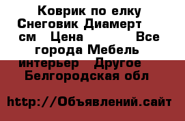 Коврик по елку Снеговик Диамерт 102 см › Цена ­ 4 500 - Все города Мебель, интерьер » Другое   . Белгородская обл.